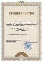 Свидетельство о государственной регистрации